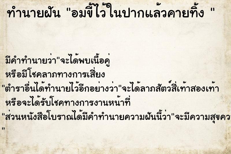 ทำนายฝัน อมขี้ไว้ในปากแล้วคายทิ้ง 